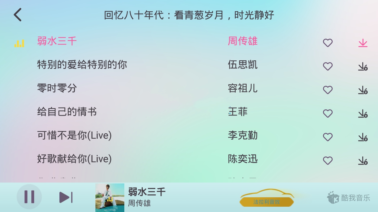 酷我音乐车机版v6.8.2.20高级版