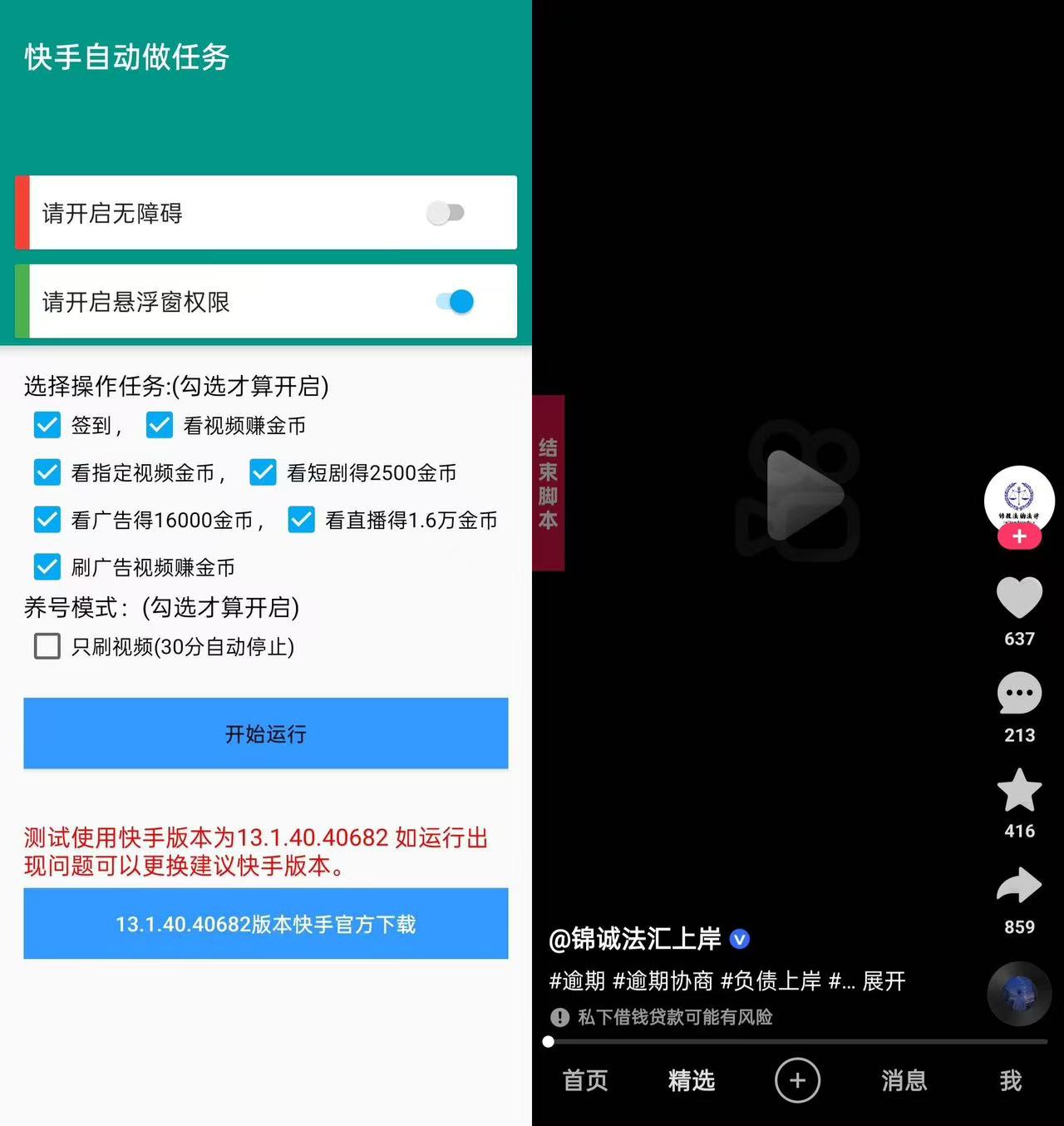 安卓快手自动任务机-自动刷视频得金币