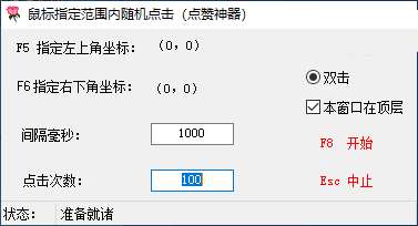 PC鼠标指定范围内随机点击点赞神器工具