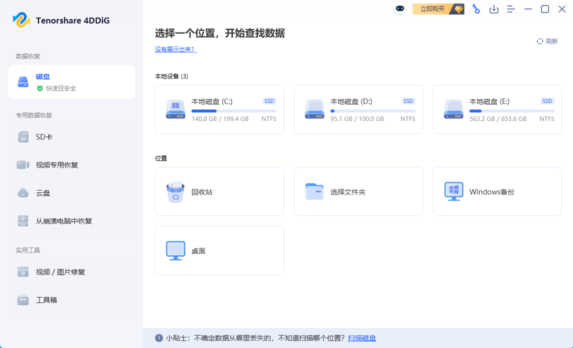 Tenorshare 4DDiG(数据恢复软件) v10.3.11.6 中文破解版