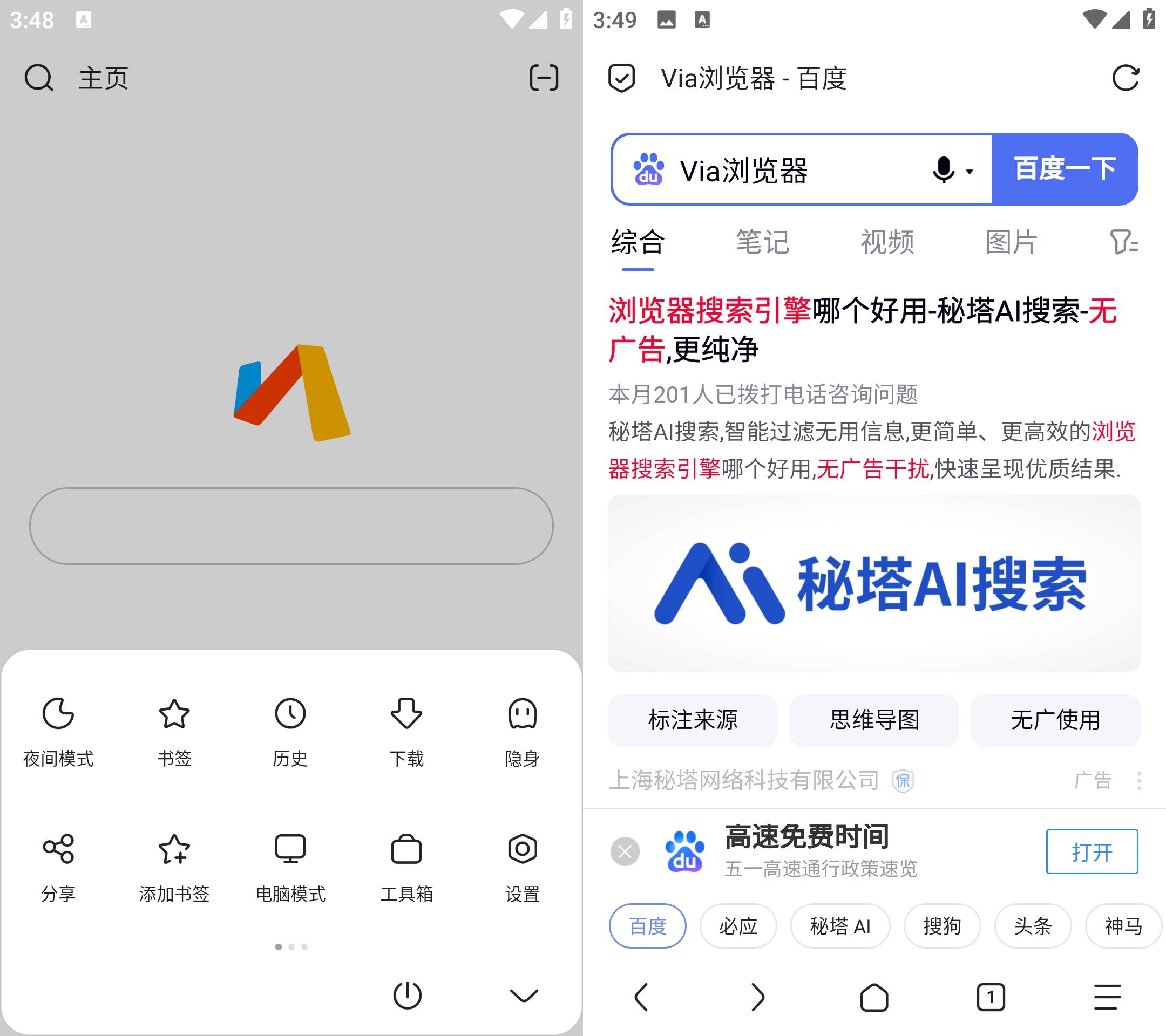 Android Via浏览器 v6.5.1 简洁轻快的浏览器