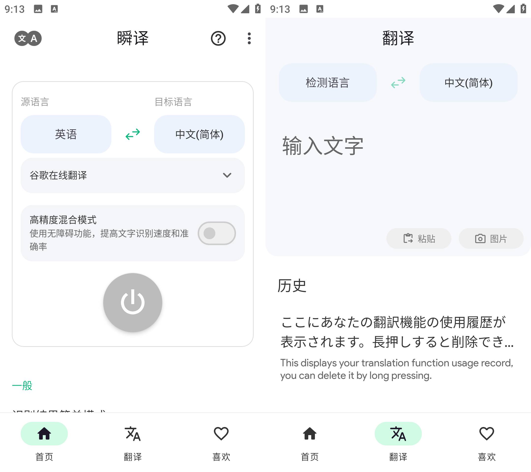 Instant Translate 瞬译 v7.1.99822 解锁高级版