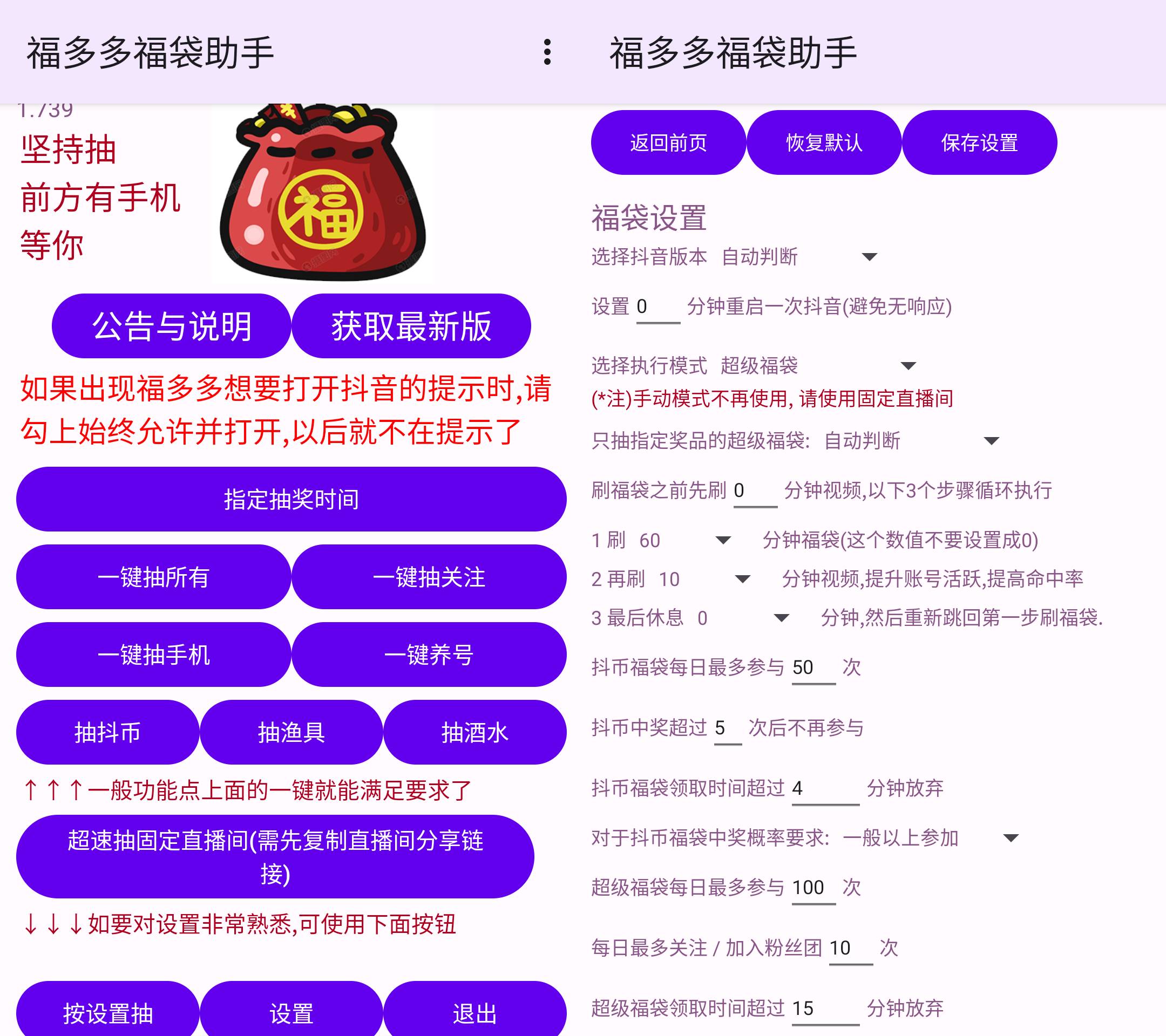 Android 福多多福袋助手 v1.745 抖音自动抢福袋