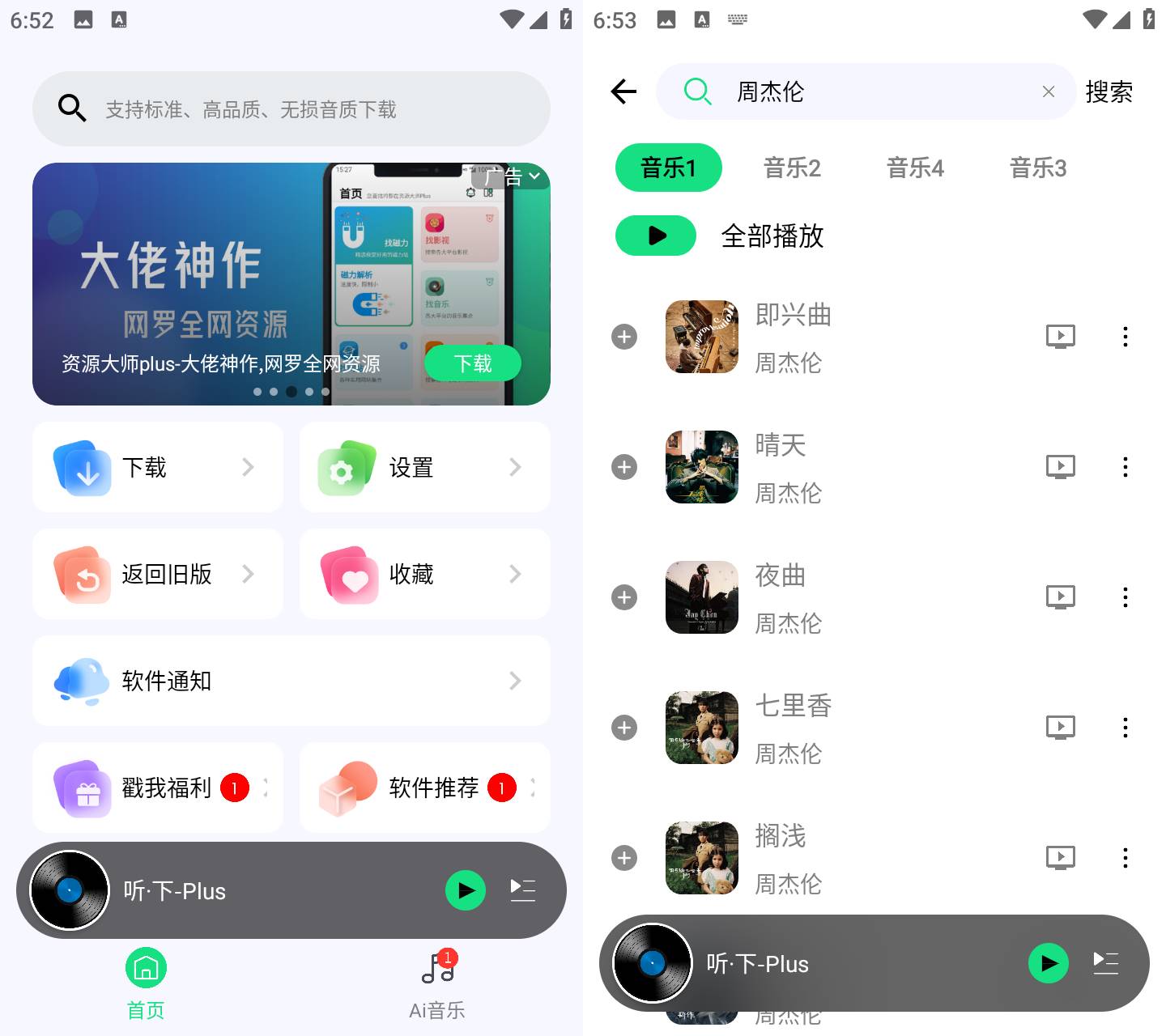 Android 听·下 v2.1.4Plus 多平台无损音乐下载
